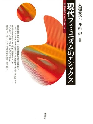 cover image of 現代フェミニズムのエシックス